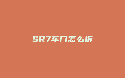 SR7车门怎么拆