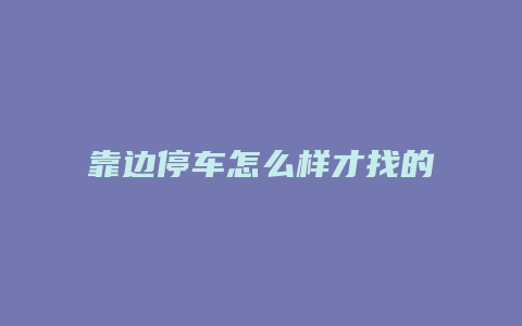 靠边停车怎么样才找的准点