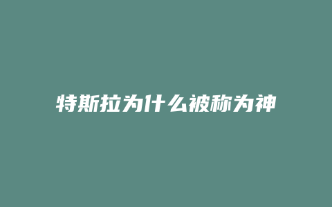 特斯拉为什么被称为神