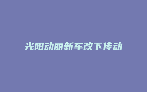 光阳动丽新车改下传动怎么样