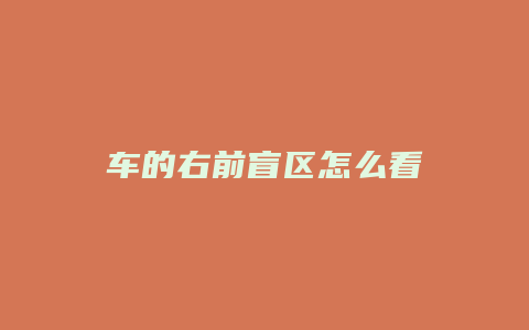 车的右前盲区怎么看