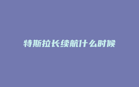 特斯拉长续航什么时候降价