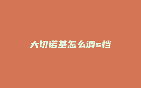 大切诺基怎么调s档