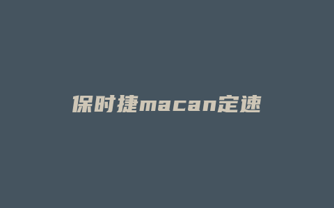 保时捷macan定速巡航怎么开