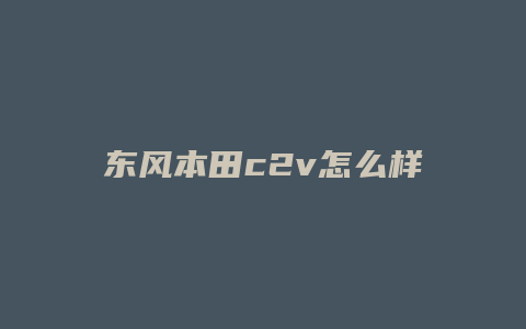 东风本田c2v怎么样