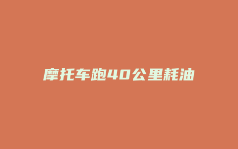 摩托车跑40公里耗油20元怎么办