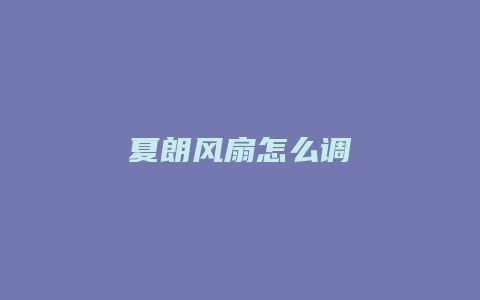 夏朗风扇怎么调