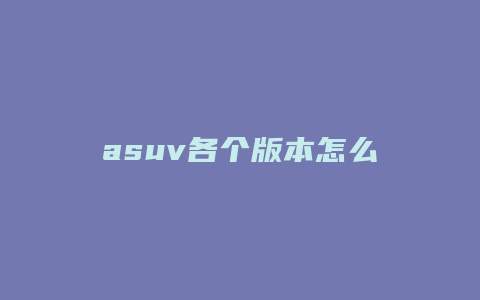 asuv各个版本怎么cpu虚拟化