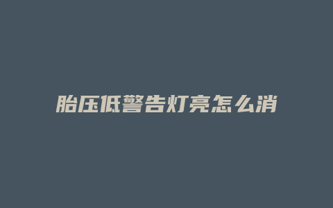 胎压低警告灯亮怎么消除