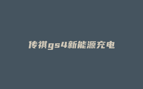 传祺gs4新能源充电怎么打开