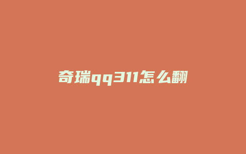 奇瑞qq311怎么翻新