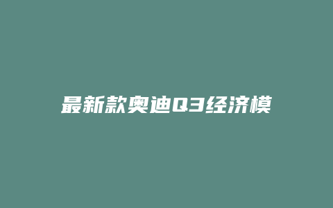 最新款奥迪Q3经济模式怎么关