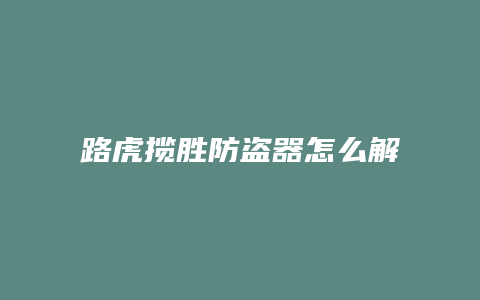 路虎揽胜防盗器怎么解锁