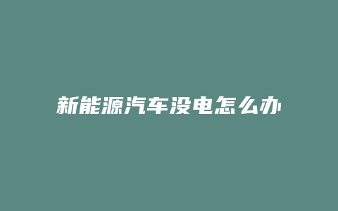 新能源汽车没电怎么办