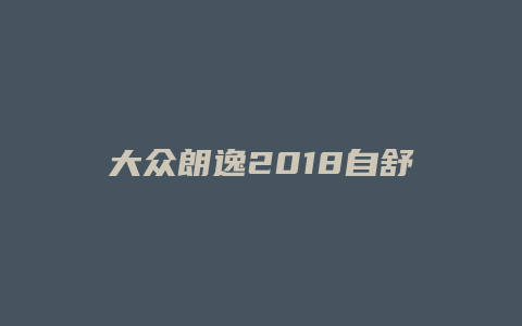 大众朗逸2018自舒怎么进入