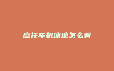 摩托车机油池怎么看