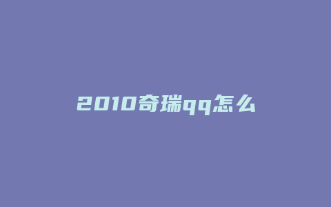 2010奇瑞qq怎么样