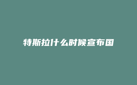 特斯拉什么时候宣布国产的