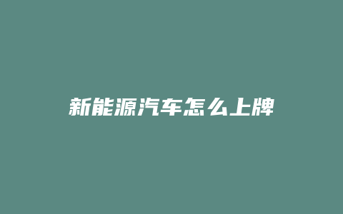 新能源汽车怎么上牌