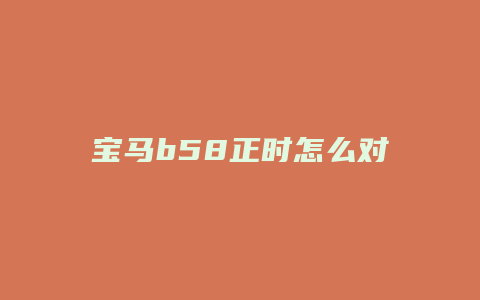 宝马b58正时怎么对