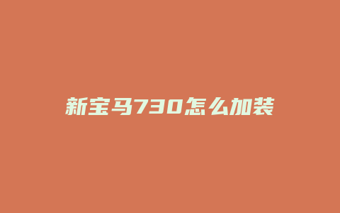 新宝马730怎么加装香氛