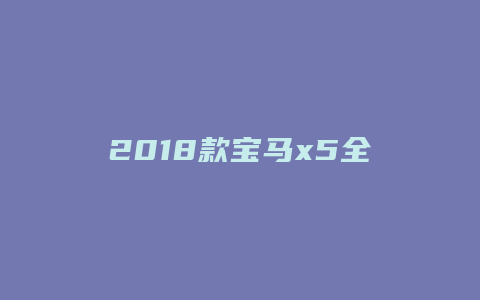 2018款宝马x5全时四驱怎么样