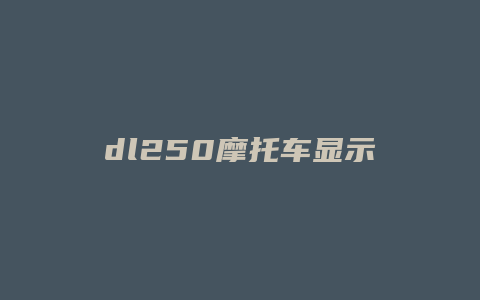 dl250摩托车显示屏怎么用