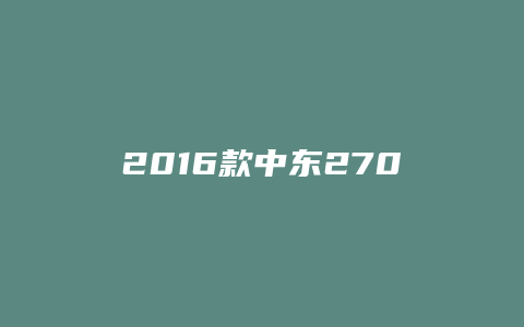 2016款中东2700普拉多怎么样