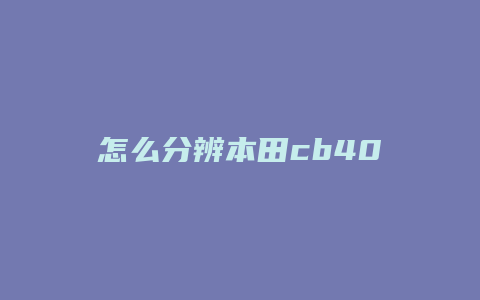 怎么分辨本田cb400五代