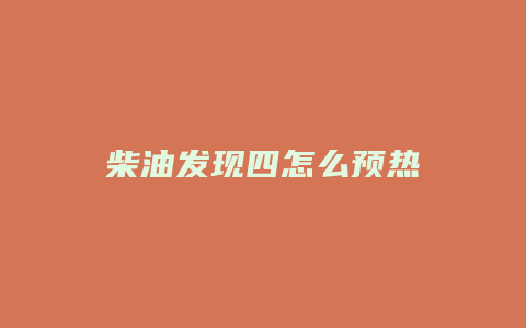 柴油发现四怎么预热