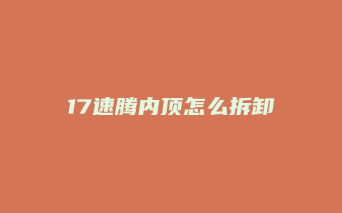 17速腾内顶怎么拆卸