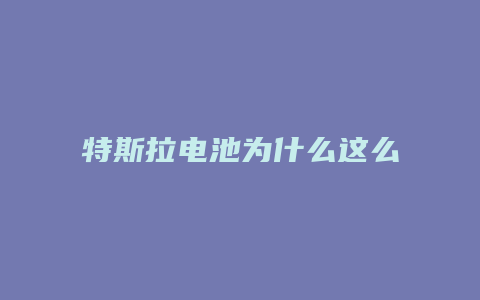 特斯拉电池为什么这么厉害