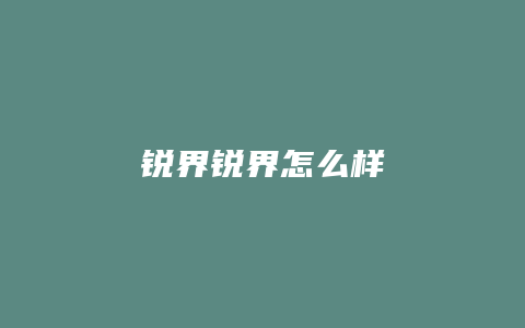 锐界锐界怎么样