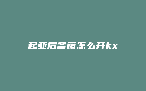 起亚后备箱怎么开kx3