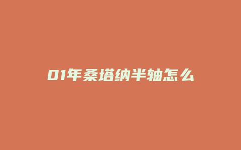 01年桑塔纳半轴怎么拔