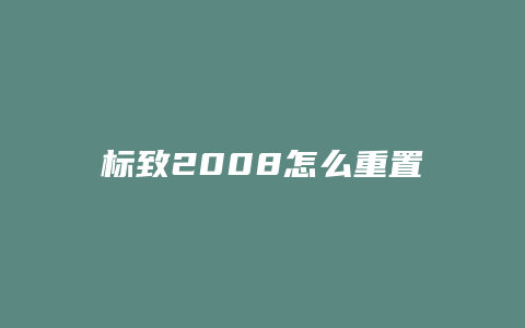 标致2008怎么重置油耗