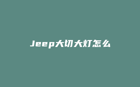 Jeep大切大灯怎么不亮