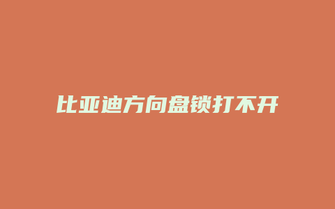 比亚迪方向盘锁打不开怎么办