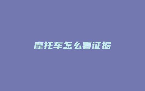 摩托车怎么看证据