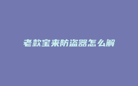 老款宝来防盗器怎么解锁