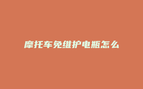 摩托车免维护电瓶怎么拆