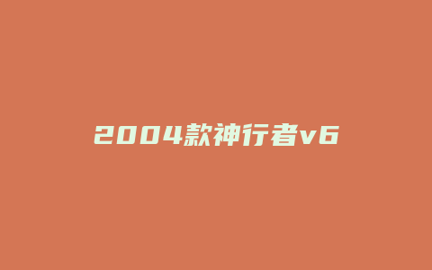 2004款神行者v6怎么样