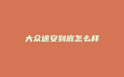 大众途安到底怎么样