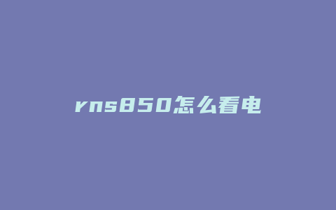 rns850怎么看电视