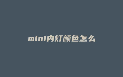 mini内灯颜色怎么换