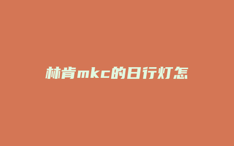 林肯mkc的日行灯怎么闪