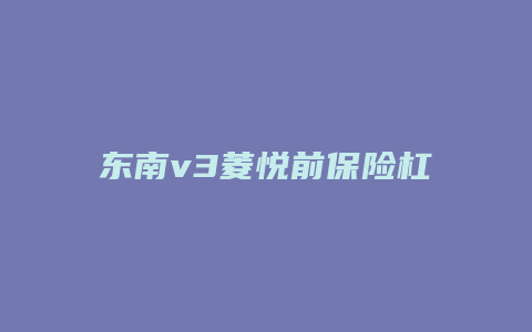 东南v3菱悦前保险杠怎么