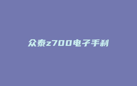 众泰z700电孑手刹怎么用