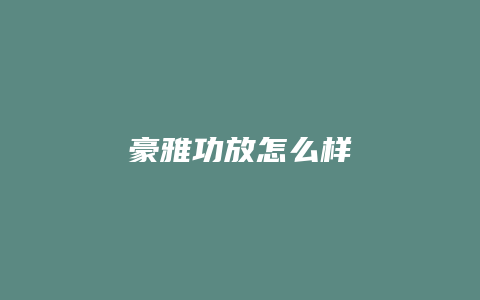 豪雅功放怎么样