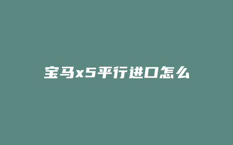 宝马x5平行进口怎么样